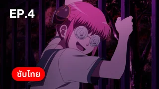 EP.04 | กินทามะ: ปี 3 ห้อง z อาจารย์กินปาจิ