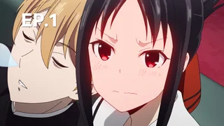 EP.01 | สารภาพรักกับคุณคางุยะซะดี ๆ ~สงครามประสาทความรักของเหล่าอัจฉริยะ~ ซีซัน 2