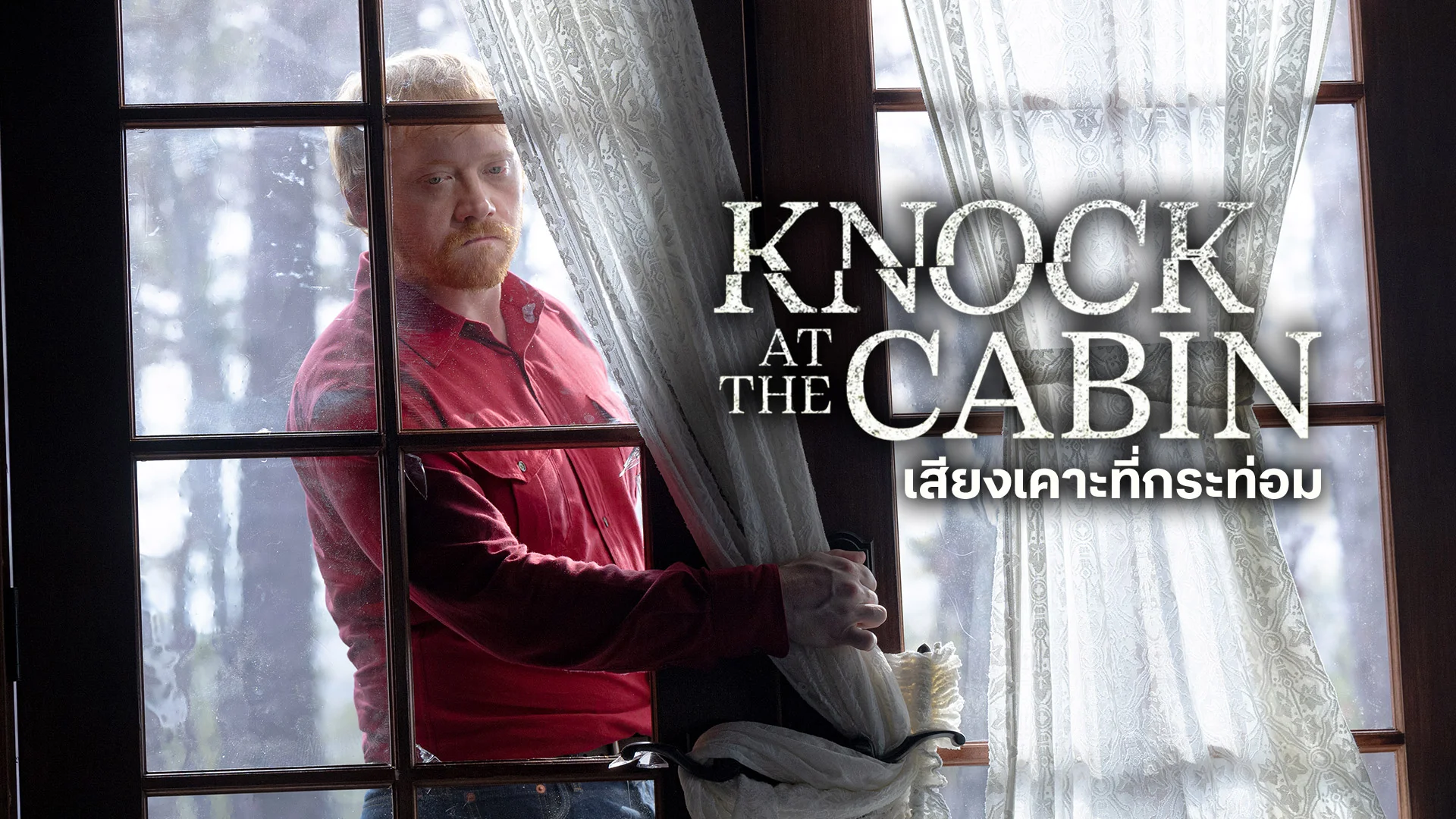 เสียงเคาะที่กระท่อม