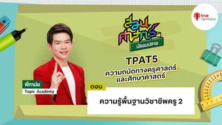 EP.03 บทที่ 3 วิชา TPAT5 ความถนัดครุศาสตร์และศึกษาศาสตร์ ตอน ความรู้พื้นฐานวิชาชีพครู 2