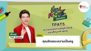 EP.01 บทที่ 1 วิชา TPAT5 ความถนัดครุศาสตร์และศึกษาศาสตร์ ตอน คุณลักษณะความเป็นครู