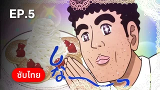 EP.05 สไตล์อาหารกลางวันของโนะฮาระ ฮิโรชิ ซีซัน 1