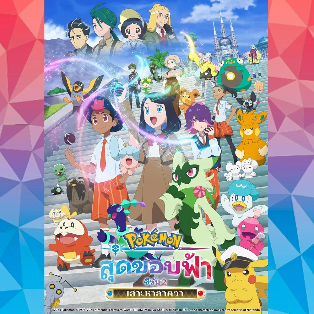 โปเกมอน เดอะซีรีส์ สุดขอบฟ้า