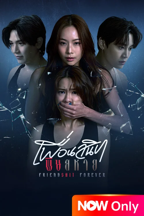 Friendshit Forever เพื่อนสนิท พิษสหาย