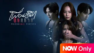 EP.05 | Friendshit Forever เพื่อนสนิท พิษสหาย