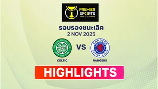 เซลติก พบ เรนเจอร์ส สกอตติช พรีเมียร์ สปอร์ต คัพ ไฮไลท์ 2025-26 (2 พ.ย.)