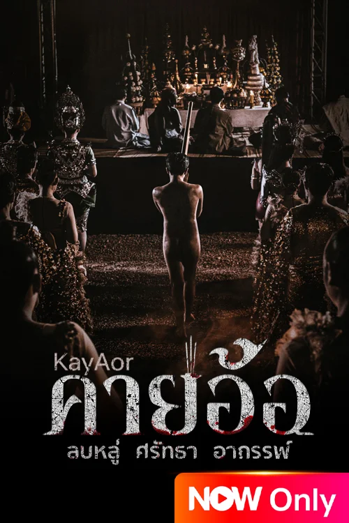 คายอ้อ ลบหลู่ ศรัทธา อาถรรพ์