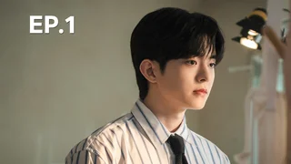 EP.01 | วุ่นรักกับดักหัวใจ
