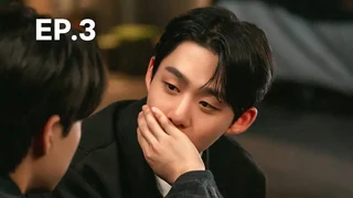 EP.03 | วุ่นรักกับดักหัวใจ