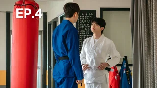 EP.04 | วุ่นรักกับดักหัวใจ