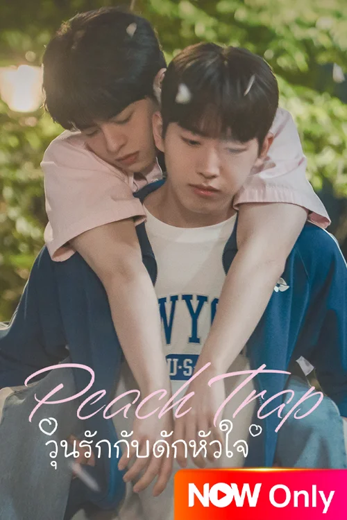 วุ่นรักกับดักหัวใจ