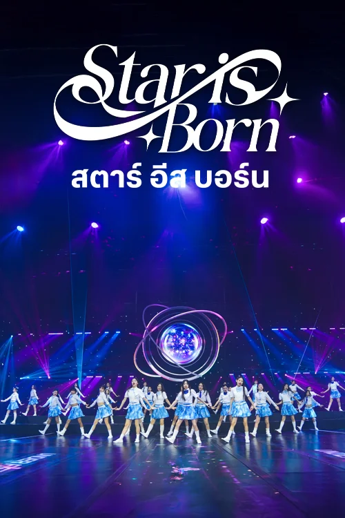สตาร์ อีส บอร์น