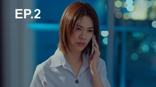 EP.02 | Friendshit Forever เพื่อนสนิท พิษสหาย