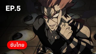 EP.05 | วันพันช์แมน ซีซัน 3
