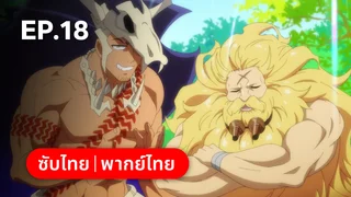 EP.18 | สกิลสุดพิสดารกับมื้ออาหารในต่างโลก ซีซัน 2 (พากย์ไทยไม่มีโฆษณา)