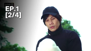 EP.01 [2/4] | ตามหารักที่เธอลืม