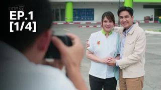 EP.01 [1/4] | ตามหารักที่เธอลืม