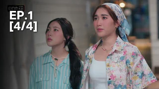 EP.01 [4/4] | ตามหารักที่เธอลืม