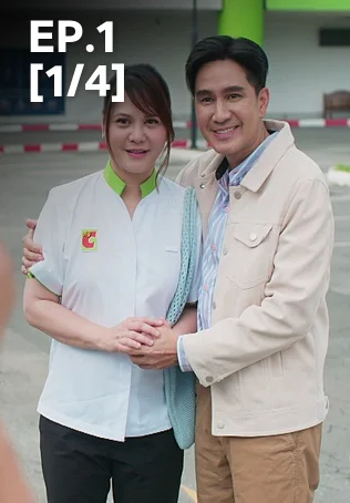EP.01 [1/4] | ตามหารักที่เธอลืม