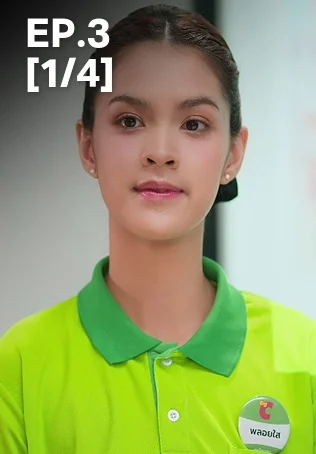 EP.03 [1/4] | ตามหารักที่เธอลืม