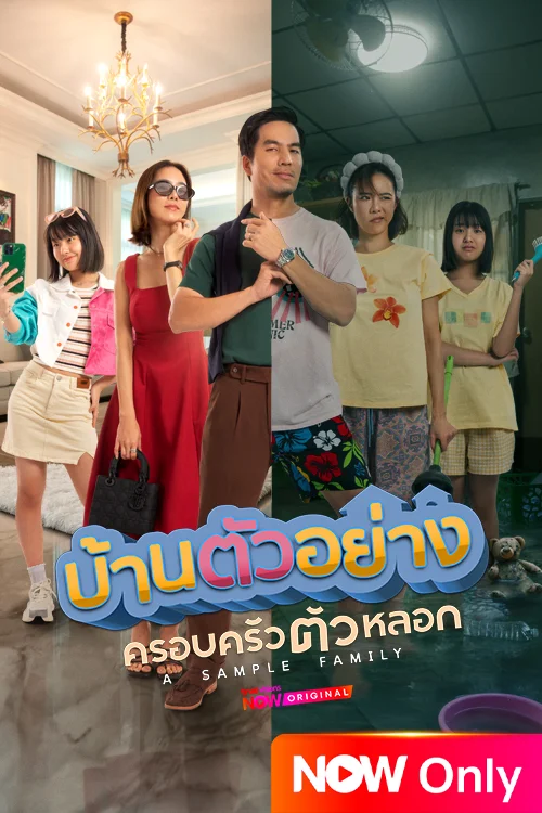 บ้านตัวอย่าง ครอบครัวตัวหลอก