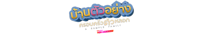 บ้านตัวอย่าง ครอบครัวตัวหลอก