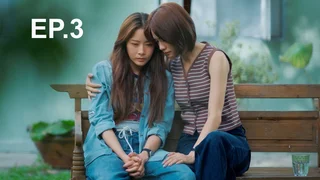 EP.03 | Friendshit Forever เพื่อนสนิท พิษสหาย