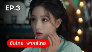 EP.03 | หวนแค้นคู่เคียงกาล