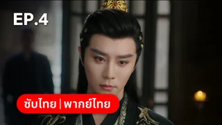 EP.04 | หวนแค้นคู่เคียงกาล