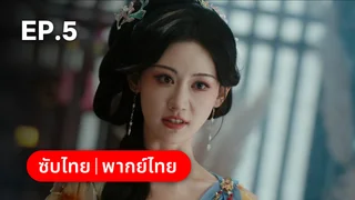 EP.05 | หวนแค้นคู่เคียงกาล
