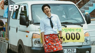 EP.01 | หน่วยลับข้างบ้านเฉพาะกิจ