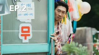 EP.02 | หน่วยลับข้างบ้านเฉพาะกิจ