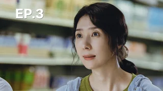 EP.03 | หน่วยลับข้างบ้านเฉพาะกิจ