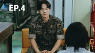 EP.04 | หน่วยลับข้างบ้านเฉพาะกิจ