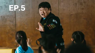 EP.05 | หน่วยลับข้างบ้านเฉพาะกิจ