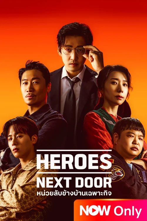 หน่วยลับข้างบ้านเฉพาะกิจ