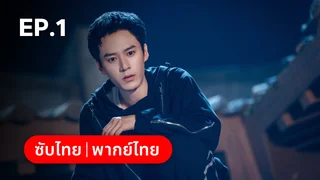 EP.01 | ทะลุเวลาปั้นฮ่องเต้ใหม่ 1