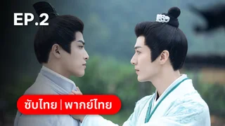 EP.02 | ทะลุเวลาปั้นฮ่องเต้ใหม่ 1