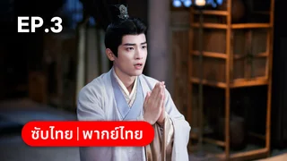 EP.03 | ทะลุเวลาปั้นฮ่องเต้ใหม่ 1
