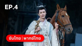 EP.04 | ทะลุเวลาปั้นฮ่องเต้ใหม่ 1