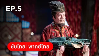 EP.05 | ทะลุเวลาปั้นฮ่องเต้ใหม่ 1