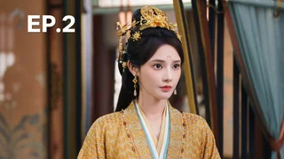 EP.02 | รักเหนือบัลลังก์