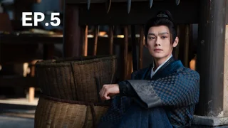 EP.05 | รักเหนือบัลลังก์