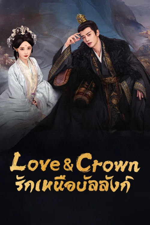 รักเหนือบัลลังก์