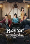ทะลุเวลาปั้นฮ่องเต้ใหม่ Voyage to Haihun 1