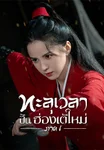 ทะลุเวลาปั้นฮ่องเต้ใหม่ Voyage to Haihun 1