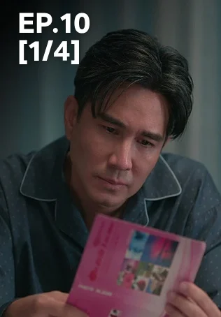 EP.10 [1/4] | ตามหารักที่เธอลืม