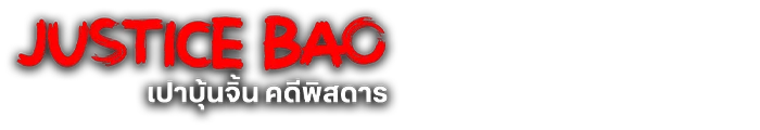 เปาบุ้นจิ้น คดีพิสดาร