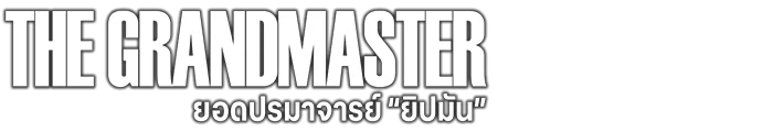 ยอดปรมาจารย์ยิปมัน