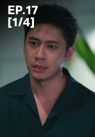 EP.17 [1/4] | ตามหารักที่เธอลืม